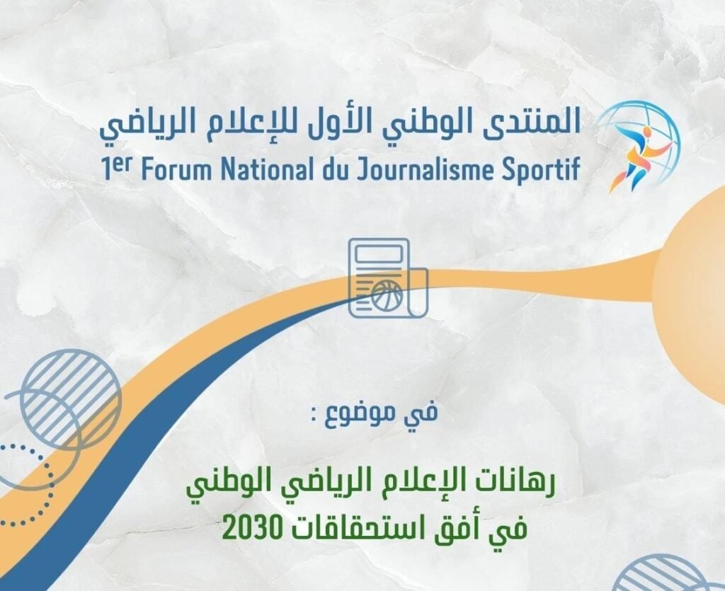 المنتدى الوطني الأول للإعلام الرياضي حول: “رهانات الاعلام الرياضي الوطني في أفق استحقاقات 2023”