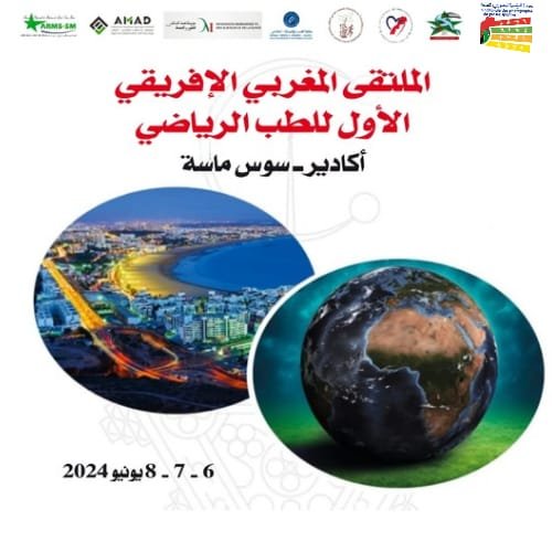 أكادير على موعد مع المنتدى الإفريقي المغربي الأول للطب الرياضي