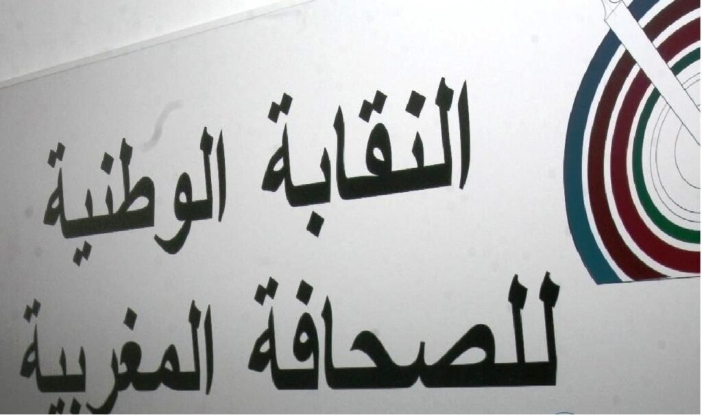 بلاغ المكتب التنفيذي للنقابة الوطنية للصحافة المغربية