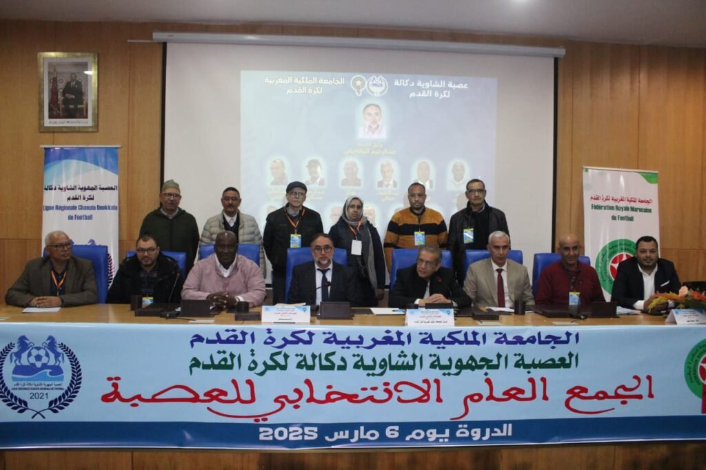 بالإجماع .. لائحة عبد الرحيم المقتريض الوحيدة تحظى بثقة جميع فرق عصبة الشاوية دكالة في الجمع العام الإنتخابي بالدروة