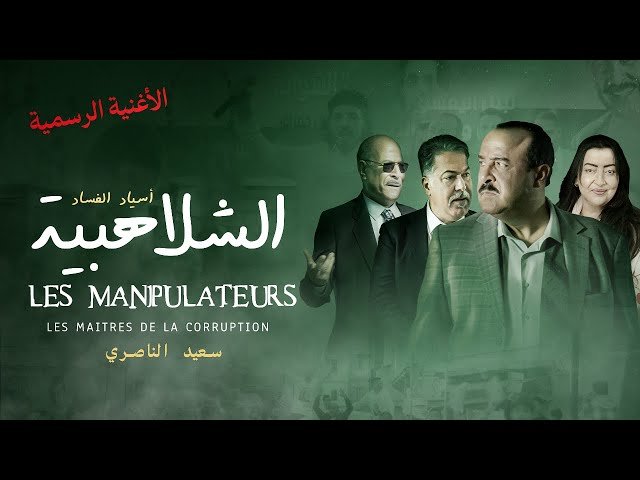الناصري يعرض ” الشهلابية بسينما ” ميكاراما” بالرباط