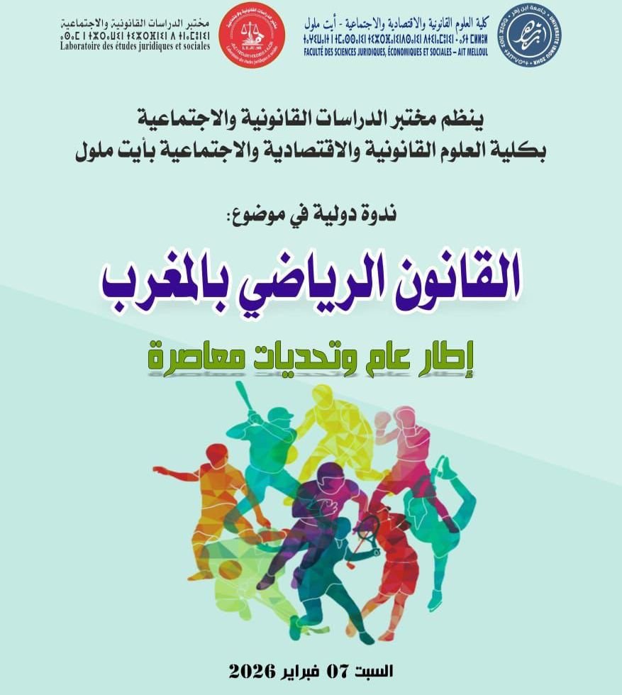 كلية الحقوق بأيت ملول تنظم ندوة دولية حول القانون الرياضي
