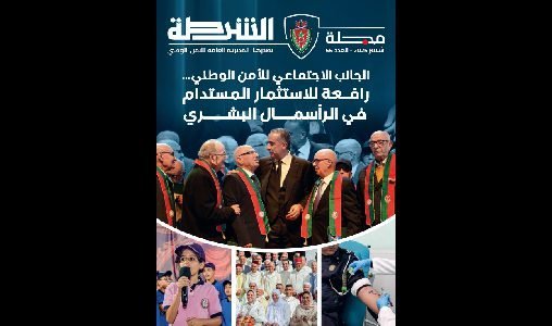 مجلة الشرطة تسلط الضوء على الجانب الاجتماعي للأمن الوطني كرافعة للاستثمار المستدام في الرأسمال البشري
