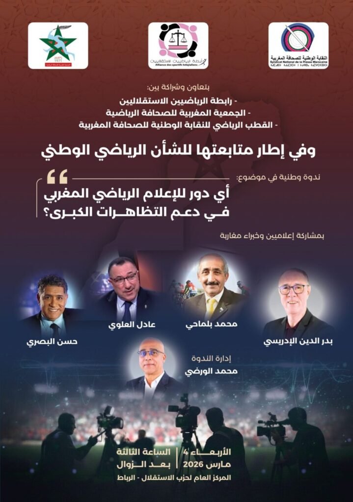 الرباط تحتضن ندوة في موضوع: أي دور للإعلام الرياضي الوطني في دعم التظاهرات الرياضة الكبرى؟