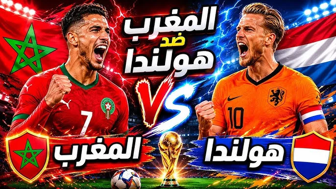 المغرب يواصل حلم المونديال بمواجهة قوية أمام هولندا